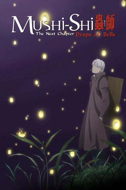 Pôster oficial de Mushishi Zoku Shou: Suzu no Shizuku