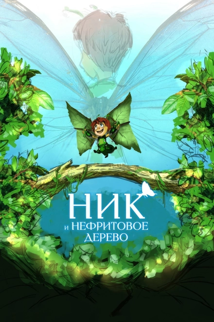 Pôster oficial de Nick and the Jade Tree