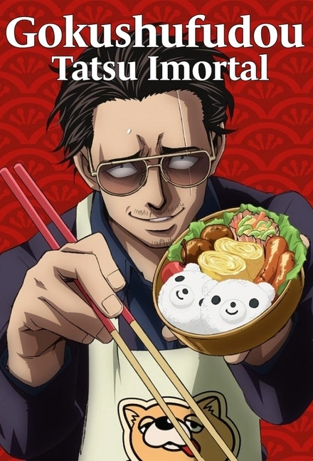Pôster oficial de Gokushufudou: Tatsu Imortal