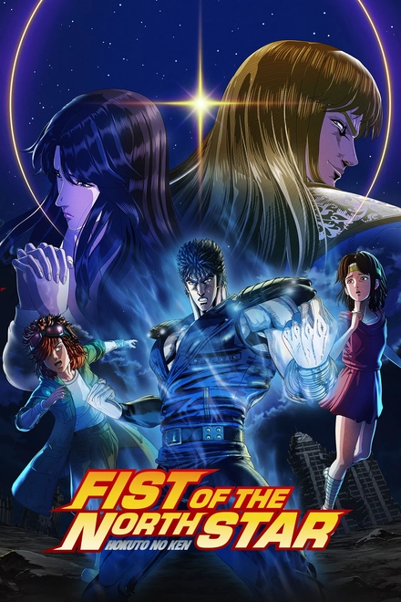 Pôster oficial de Fist of the North Star: Hokuto no Ken
